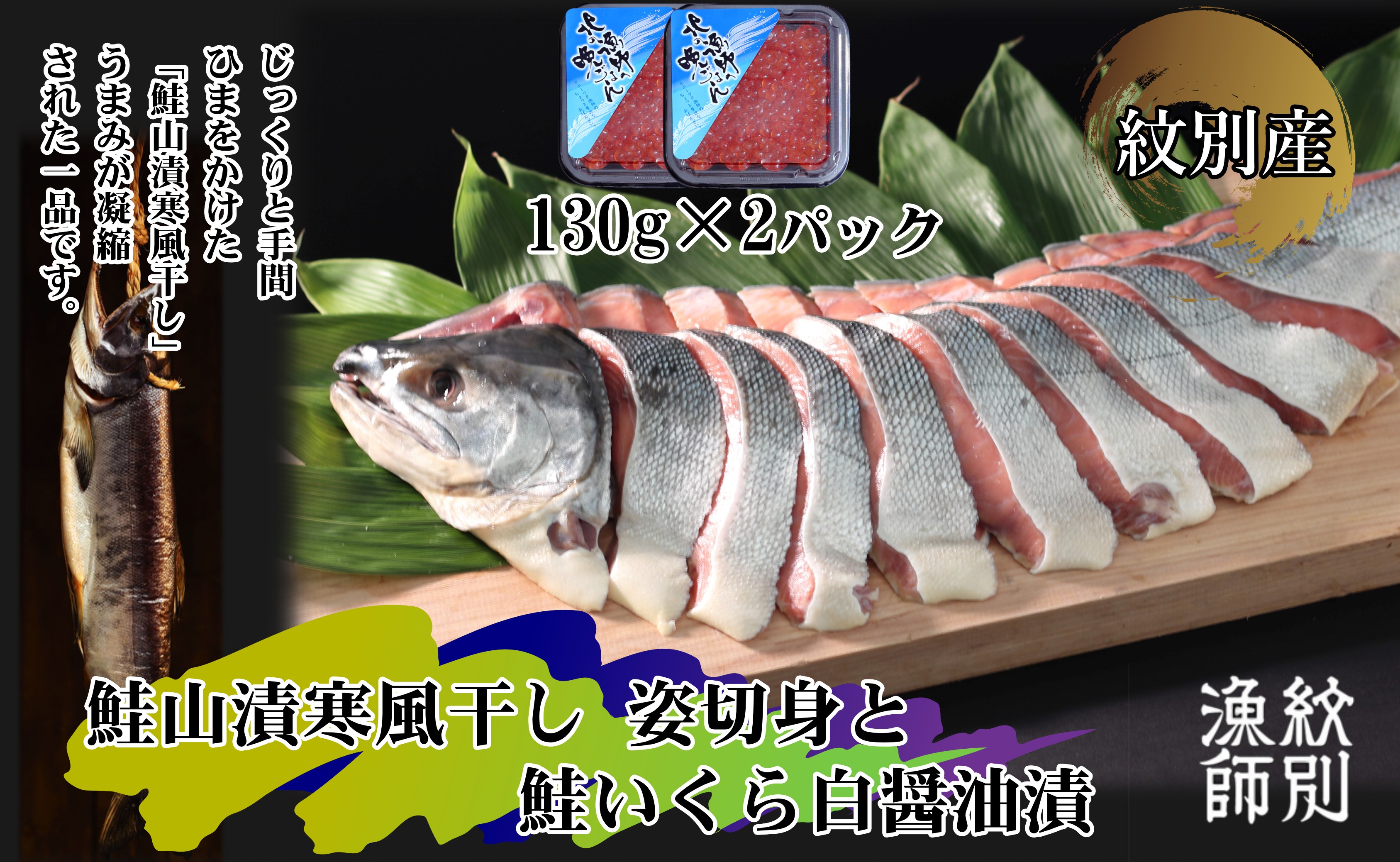 鮭山漬寒風干し 姿切身・鮭いくらｾｯﾄ | マルマ松本商店 紋別漁師